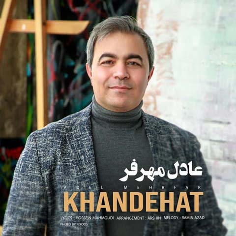 دانلود آهنگ عادل مهرفر خنده هات